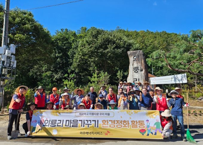 SK여주에너지서비스, 주민과 함께하는 마을가꾸기 활동 실시