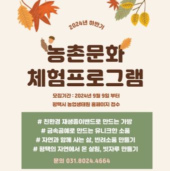 평택시농업기술센터, 하반기 농촌문화 체험프로그램 운영