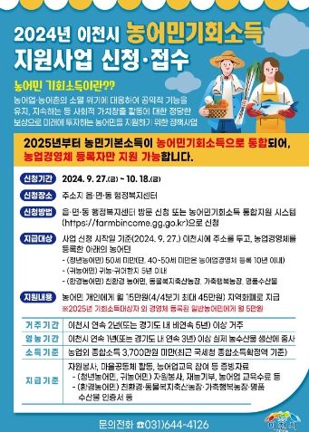 이천시, 농어민 기회소득 신청 접수 시작