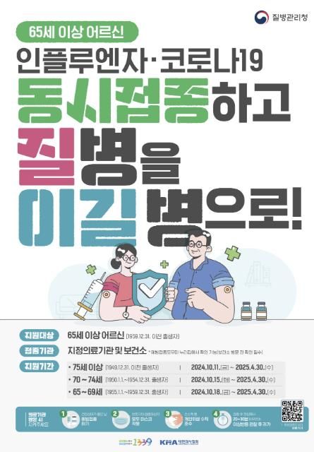 안성시, 65세 이상 어르신 인플루엔자‧코로나19 동시접종 권고