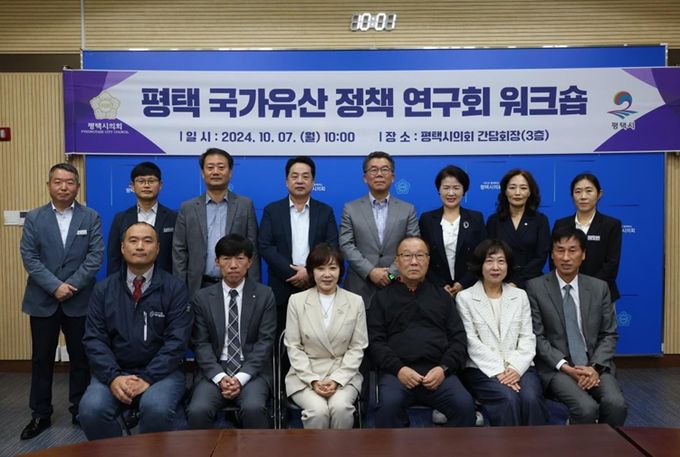 평택시의회 ‘평택 국가유산 정책 연구회’, 워크숍 개최