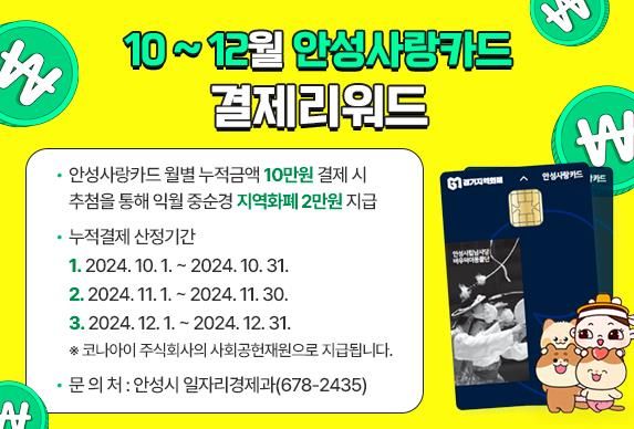 10~12월 안성사랑카드 우수사용자 결제리워드 이벤트
