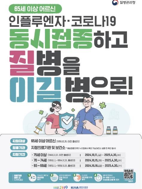 질병관리청의 인플루엔자·코로나19 예방접종 지원사업 안내 홍보물