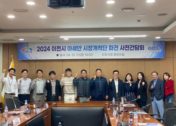 이천시, 아세안 해외시장개척단 파견 사전간담회 개최