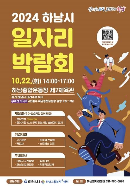 하남시, 22일 일자리박람회 개최…우수 강소기업 등 43개사 참여
