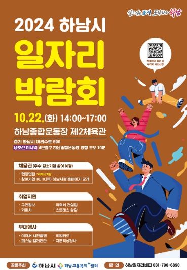 하남시, 22일 일자리박람회 개최…우수 강소기업 등 43개사 참여
