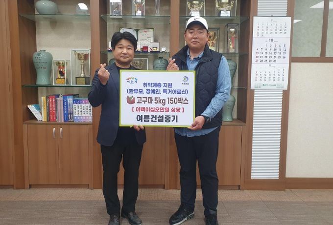 여름건설중기, 이천시 장호원읍 취약계층을 위해 고구마 150박스 기증