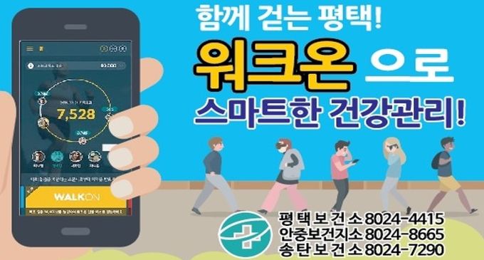 100만 시대 100세 건강 평택 스마트폰을 활용한 워크온 챌린지 운영