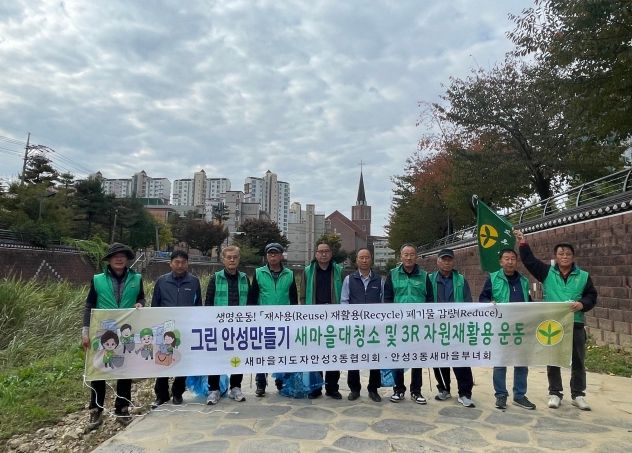 클린! 안성3동으로 그린 안성을 만드는 안성3동 새마을지도자협의회