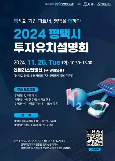 평택시, 2024년 투자유치설명회 개최