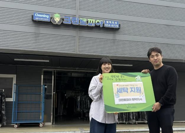 평택북부장애인복지관 – 크린토피아 평택지사 ‘세탁지원 서비스’ 진행