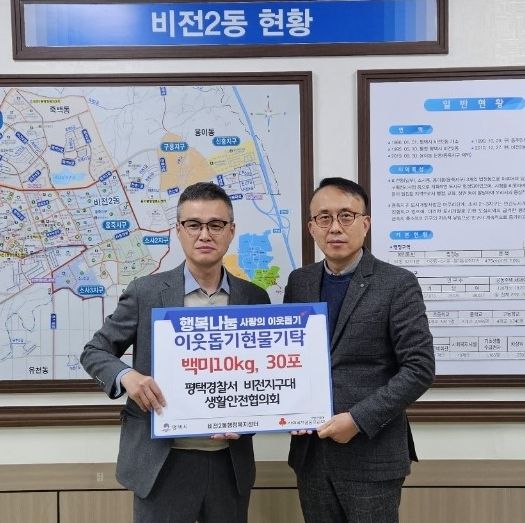 비전지구대 생활안전협의회, 비전2동에 이웃돕기 쌀 기부