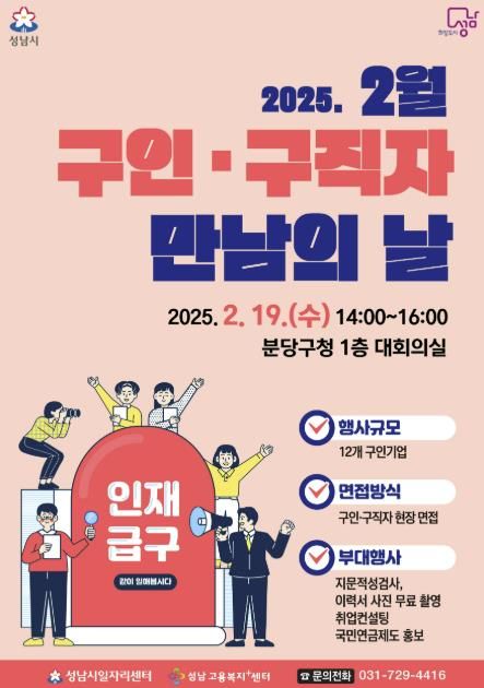 성남시, ‘구인·구직자 만남의 날’ 행사 2월 19일 개최
