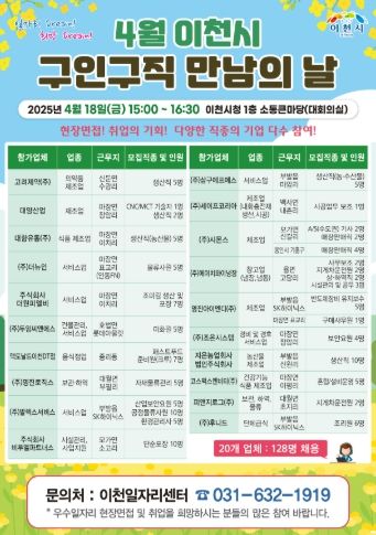 이천시, ‘4월 구인·구직 만남의 날’ 행사 개최