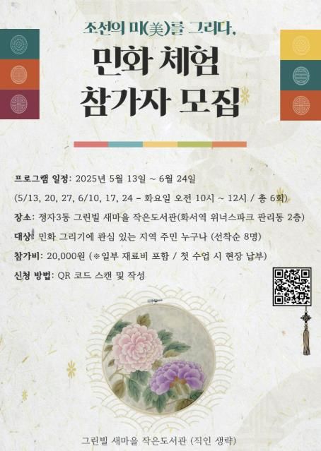 수원시 장안구 정자3동 그린빌새마을문고, 민화체험 참여자모집