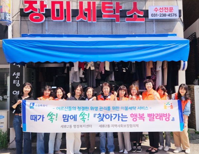 수원시 권선구 세류2동 지역사회보장협의체, '찾아가는 행복빨래방'운영