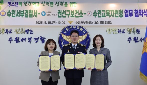 김정원 권선구보건소장(왼쪽부터), 김태영 수원서부경찰서장, 하미진 수원교육지원청 교육국장 협약식 후 함께하고 있다.
