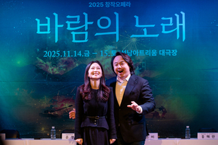 성남문화재단, 창작오페라‘바람의 노래’제작발표회
