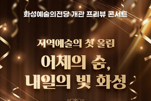 화성예술의전당, 프리뷰 콘서트로 지역 예술의 문을 열다.