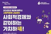 광주시, '2025 제2회 사회적경제 나눔장터' 개최…착한 소비로 지역경제 응원