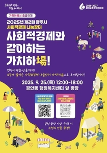 광주시, '2025 제2회 사회적경제 나눔장터' 개최…착한 소비로 지역경제 응원