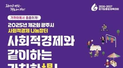 광주시, '2025 제2회 사회적경제 나눔장터' 개최…착한 소비로 지역경제 응원