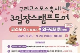 구리시, 코스모스 축제 기간 '3일장 스탬프 투어' 연다