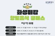 화성특례시, '화.성.미.감(華.城.味.感)' 향토음식 교육 및 전시 열어