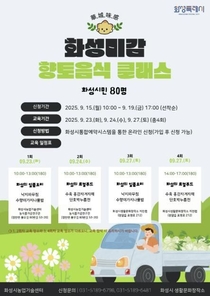 화성특례시, '화.성.미.감(華.城.味.感)' 향토음식 교육 및 전시 열어