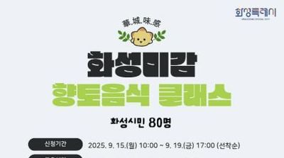 화성특례시, '화.성.미.감(華.城.味.感)' 향토음식 교육 및 전시 열어