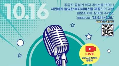 안성시, 시민중심 시민 이익을 위한 복지정책 수립 설문조사 실시