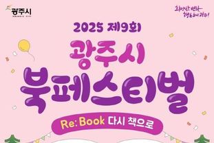 광주시, '제9회 북 페스티벌' 10월 19일 개최