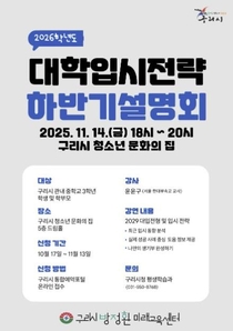"입시 변화, 지금부터 준비하세요" 구리시, 대학입시 전략 설명회 참가자 모집