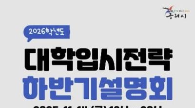 "입시 변화, 지금부터 준비하세요" 구리시, 대학입시 전략 설명회 참가자 모집