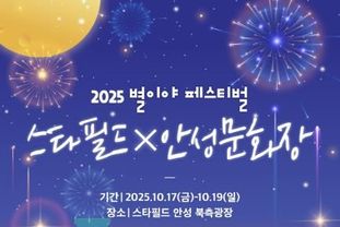 안성시, '스타필드X안성문화장 축제 개최'