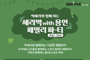 용인특례시, 'SERI PAK with 용인' 패밀리 파티(Par-Tee) 개최