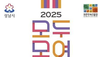 성남시, '2025 모두모여모란' 축제 29일 열려
