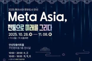 "Meta Asia, 전통으로 미래를 그리다" 2025 동아시아문화도시 안성미디어센터 미디어아트 특별 전시 개최