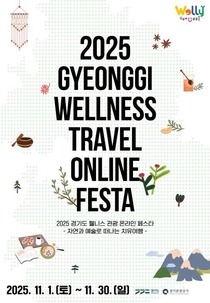 최대 6만 원 할인! 11월엔 경기도 웰니스 관광지에서 힐링하세요