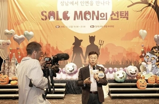 성남시 올해 마지막 '솔로몬의 선택' 30쌍 매칭…영국 더 가디언 취재