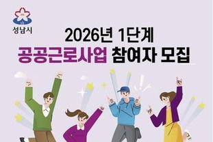 성남시, 2026년 1단계 공공근로 참여자 465명 모집