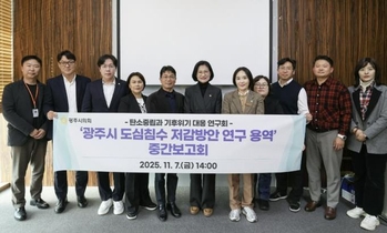 광주시의회, 광주시 도심침수 저감 위한 구체적 대안 모색, 의회 연구단체 중간보고회 열려