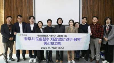 광주시의회, 광주시 도심침수 저감 위한 구체적 대안 모색, 의회 연구단체 중간보고회 열려