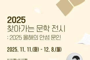 안성시 박두진문학관, '2025년 찾아가는 문학 전시' 운영