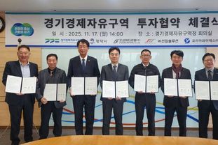 경기경제청, 평택 포승지구에 자동차부품 제조사 3곳 유치. 400억 원 대 투자