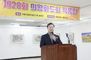 김성제 의왕시장, 제28회 의왕화도회 작품전 참석
