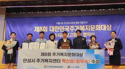안성시 주거복지센터 제8회 '대한민국 주거복지문화대상' 혁신상(최우수) 수상