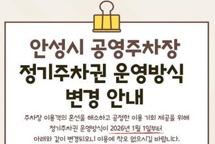 안성시 공영주차장, 정기주차권  '월 단위' 도입 및 주차장별 맞춤 운영 개편