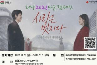 구리시 '희망2026나눔캠페인' 시작…. 연말연시 나눔 온기 확산