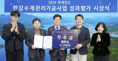 광주시, 한강 수계관리 기금 성과 평가 오염총량 관리 분야 우수기관 선정